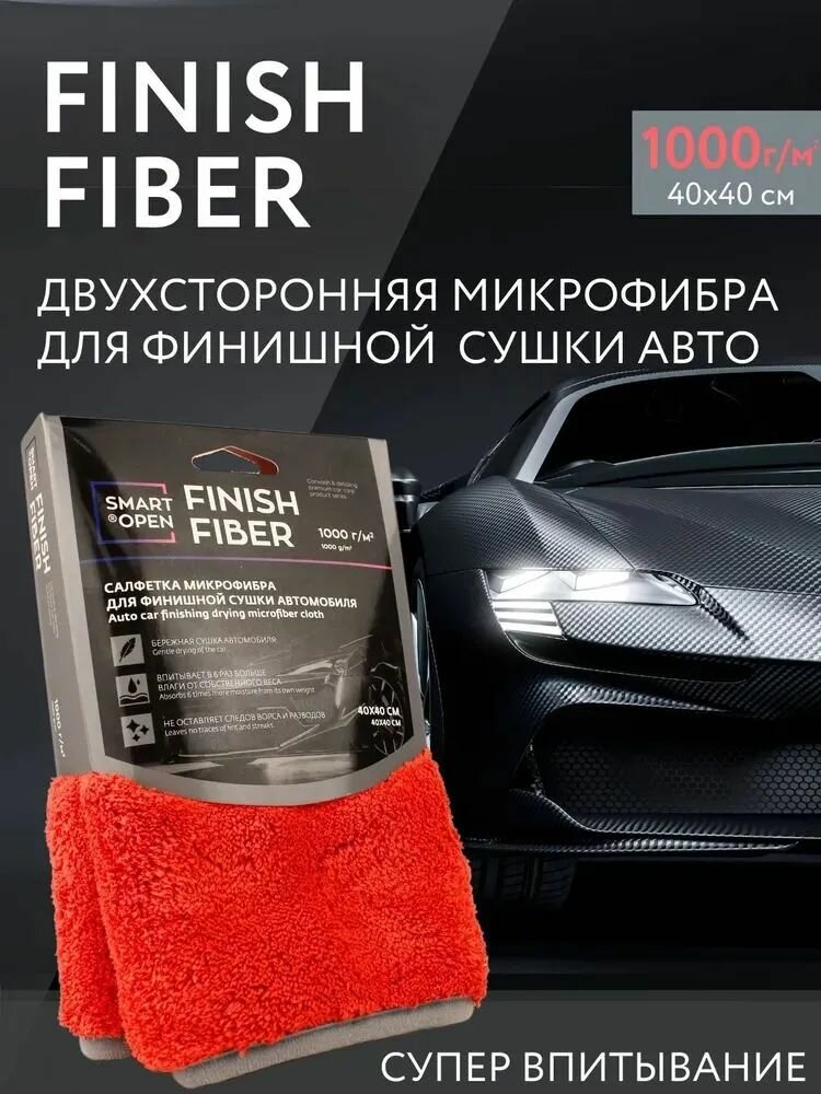 Салфетка микрофибра для финишной сушки автомобиля 1000г/м 40х40 Finish Fiber SMART OPEN (1шт.)