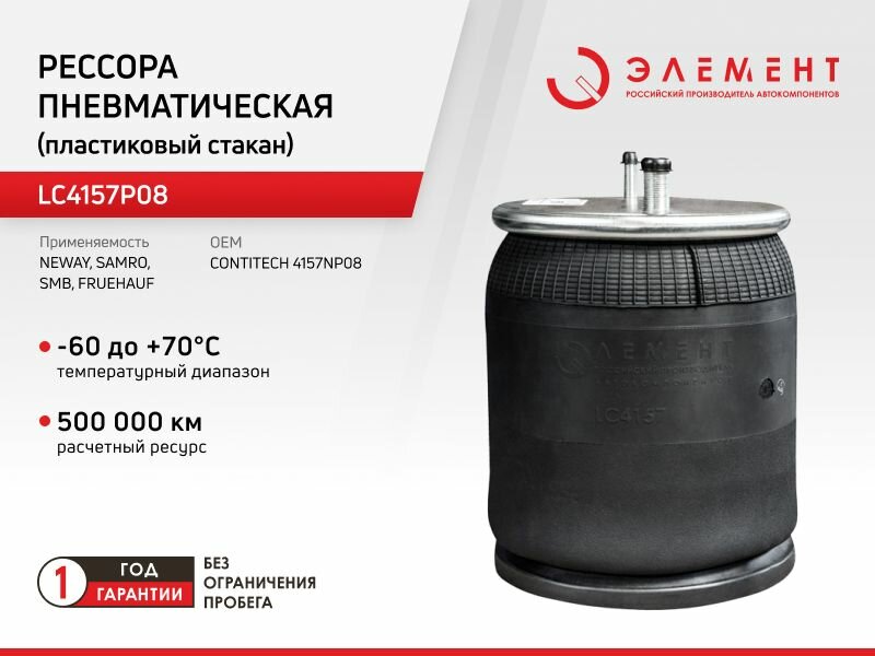 Рессора пневматическая Элемент (пластиковый стакан) LC4157P08 (4157NP08)