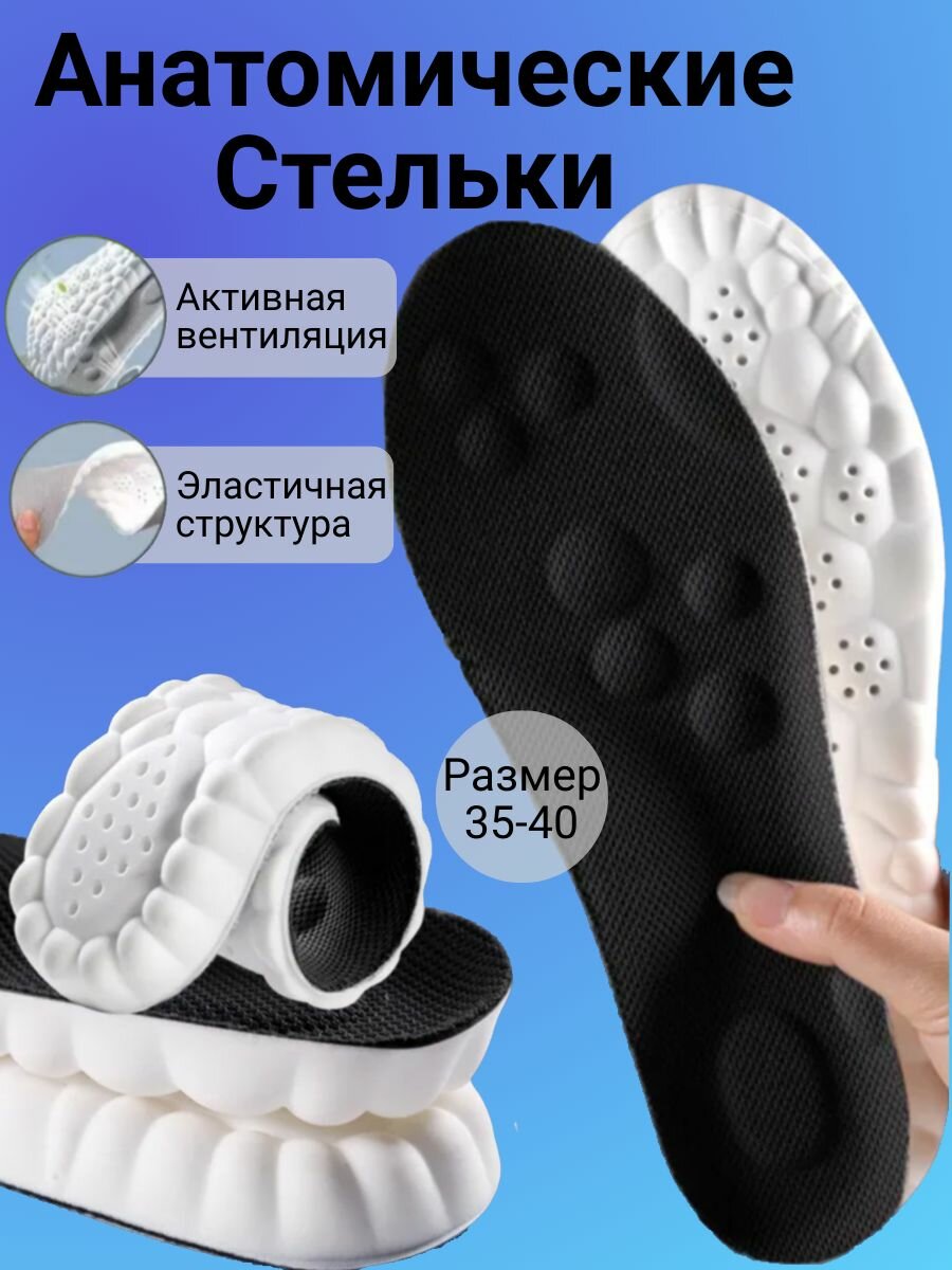 Стельки для обуви анатомические, спортивные, с пружинящим эффектом, амортизирующие, универсальные, с перфорацией р-р 35-40 (Черные)