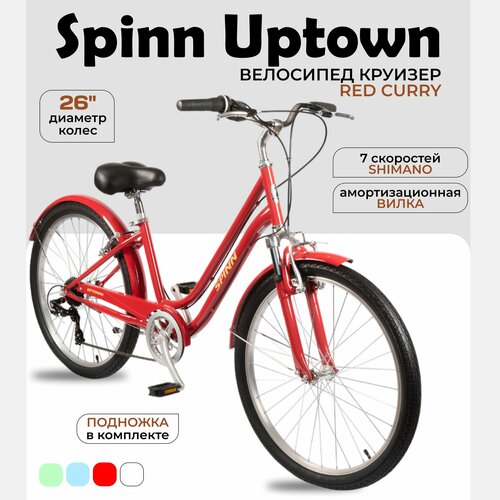Велосипед городской круизер Spinn Uptown Ladies Red Curry 4300000₽