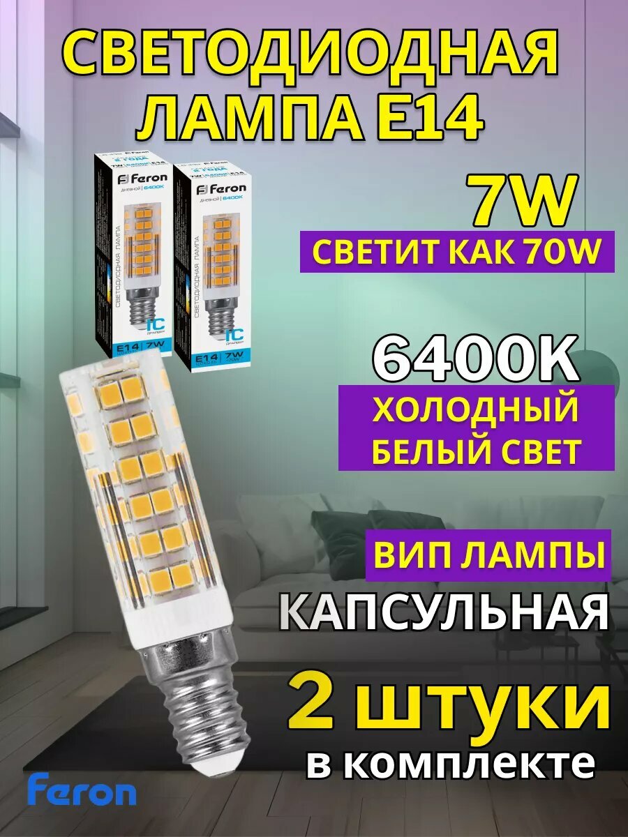 Лампа светодиодная FERON LB-433, E14, 7W, 6400K, дневной белый свет, 2 шт