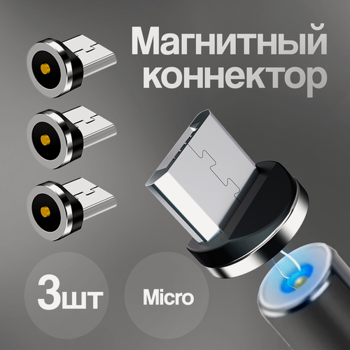 Изображение товара Коннекторы магнитные для кабеля Micro USB, WALКЕR, C590, 3 шт, магнитный разъем, штекер для шнура на android, провода на андроид