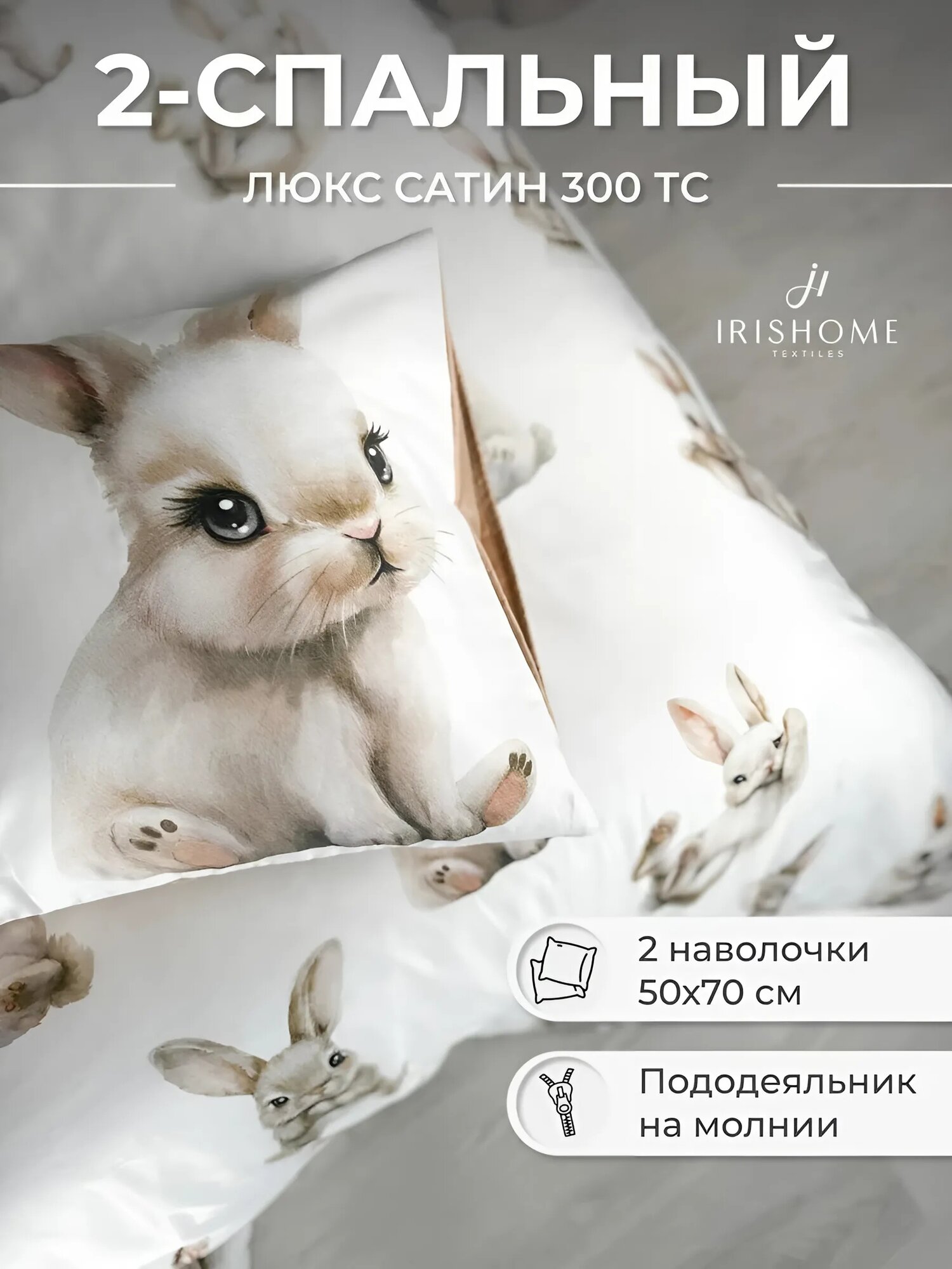 Постельное белье двуспальное детское, IRISHOME, зайчики, сатин-люкс