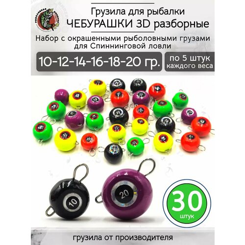 Грузило чебурашка разборная 3D набор 10-20 грамм.30 штук
