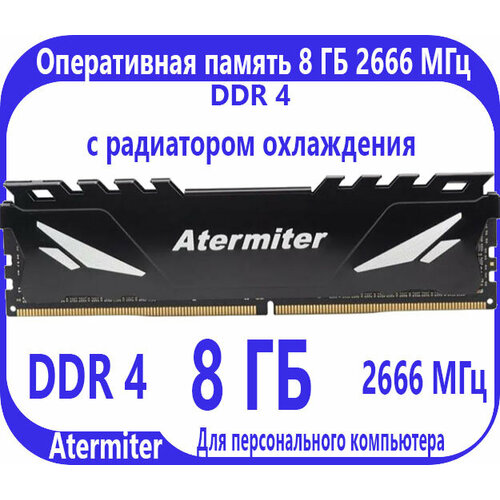 Atermiter Оперативная память 8 ГБ DDR 4 2666 МГц DIMM с радиатором 1800₽