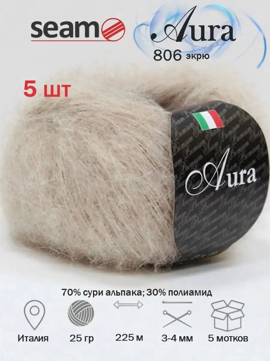 5 шт Аура Seam Aura сури альпака 806 экрю