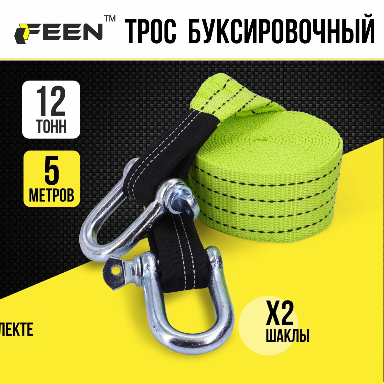 Трос буксировочный для автомобиля FEEN, с шаклами 12 т 5 м, с рабочей нагрузкой до 5 т — фото 1