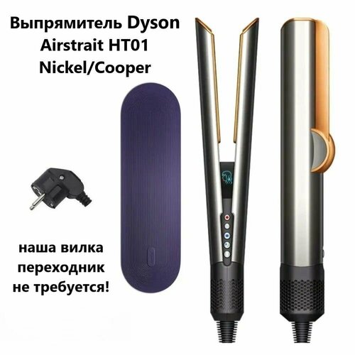 Выпрямитель Dyson Airstrait HT01 Cooper Nickel 60000₽