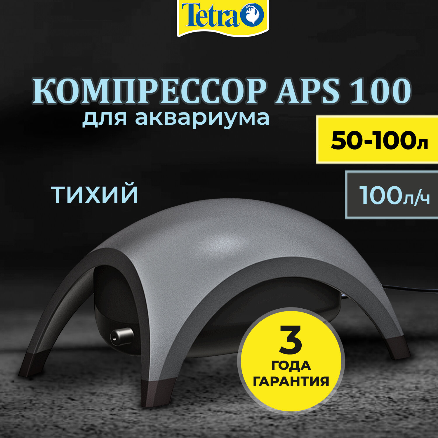 Компрессор Tetra APS 100 для аквариума 50 - 100 л (100 л/ч 2.5 Вт 1 канал регулируемый) антрацит