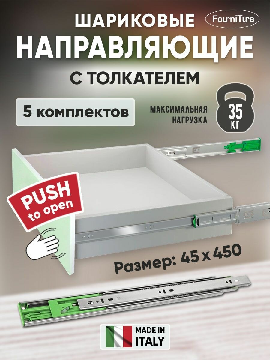 Шариковые направляющие Push to Open для ящиков 450мм, 45х450 мм, нагрузка 35 кг, 5 комплектов (10 шт)