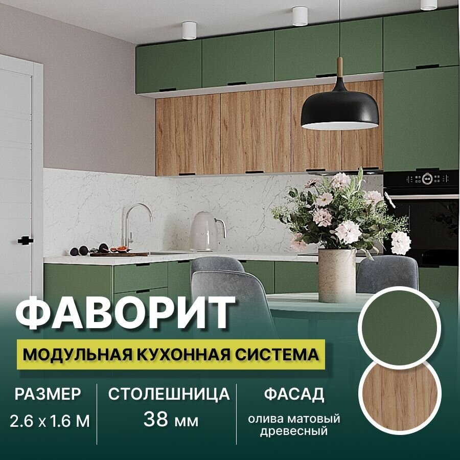 Кухонный гарнитур угловой Фаворит (антресоль) МДФ 2,6х1,6 м, Олива матовый/Древесный