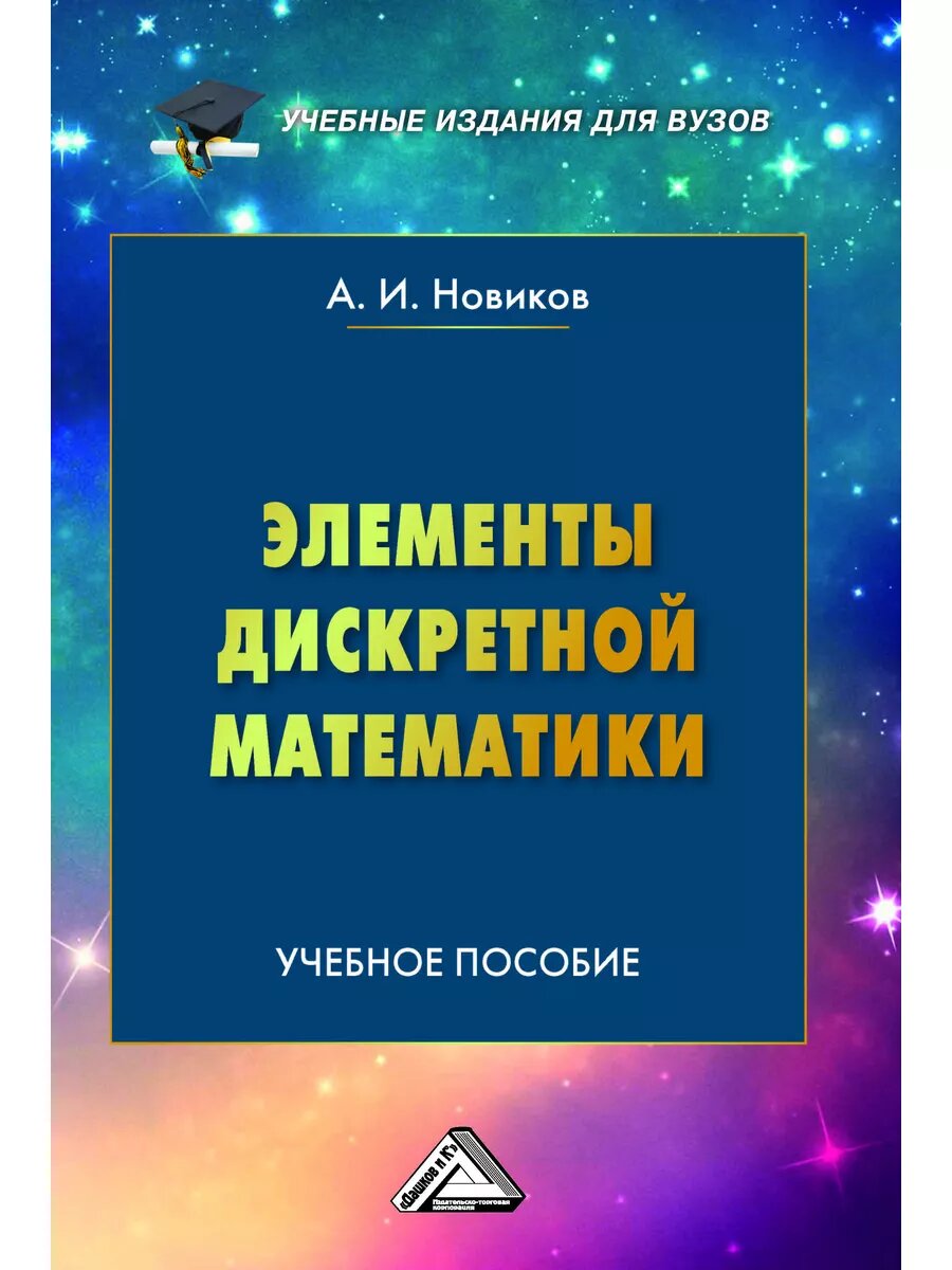 Элементы дискретной математики: Учебное пособие для вузов, 5-е изд, Новиков А. И, ИТК Дашков и К, 2025г.