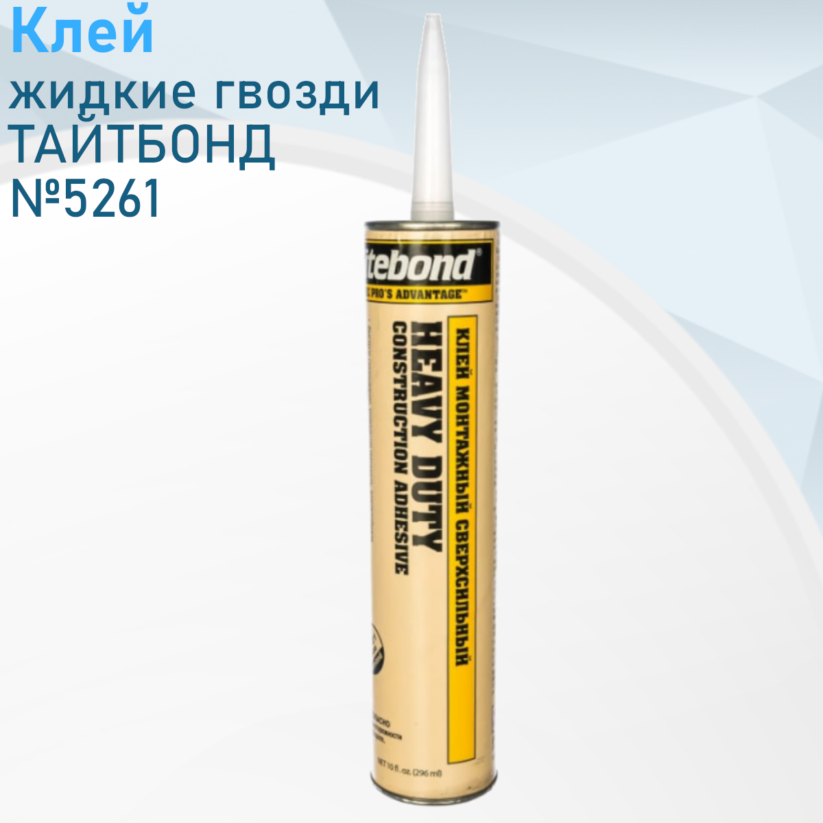 Клей жидкие гвозди тайтбонд №5261 желтые 296мл 139114