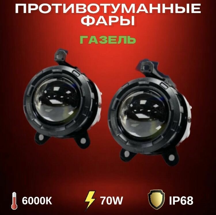 Противотуманные фары светодиодные автомобильные LED линзы, туманки ГАЗель Бизнес / Соболь, 80Вт 12В , led дхо для авто Лада / лед ПТФ Соболь, 2 шт