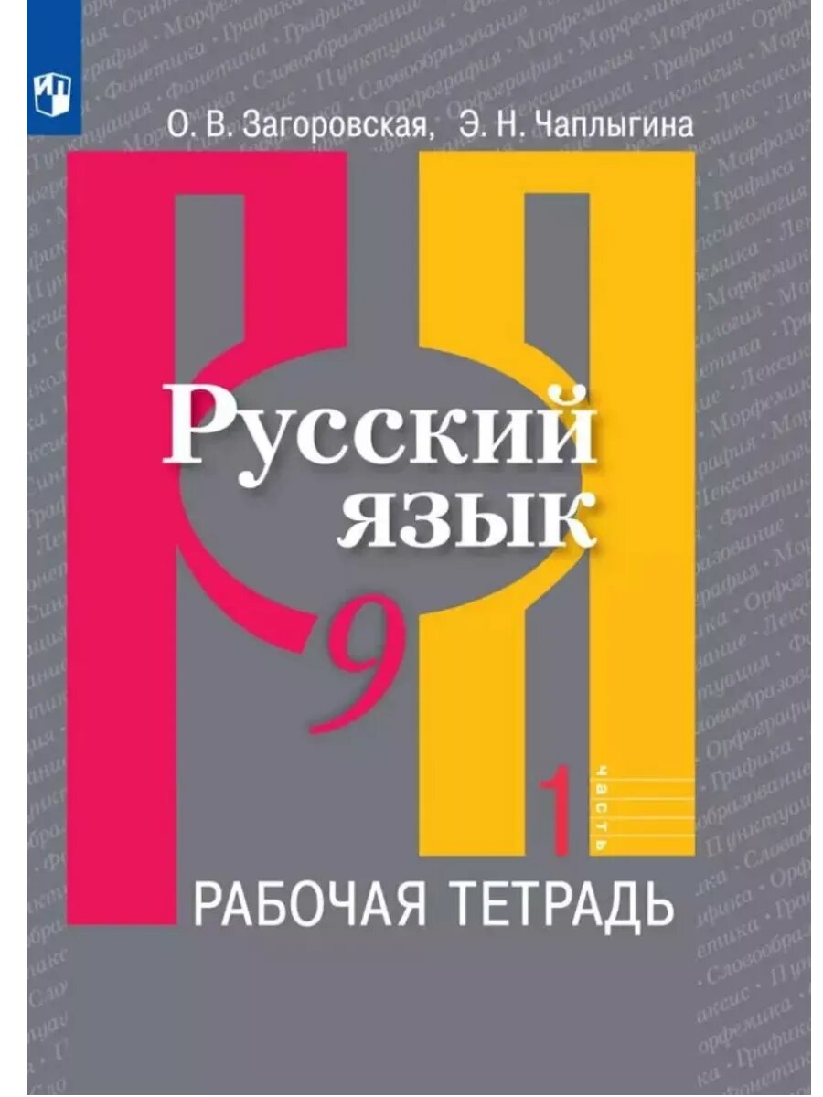 Русский язык 9кл. Рыбченкова. Рабочая тетрадь ч.1.2024