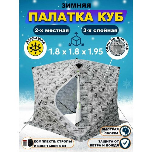 Зимняя палатка куб 2х местная утепленная Палатка для зимней рыбалки 18 х 18 х 195 м 11697₽