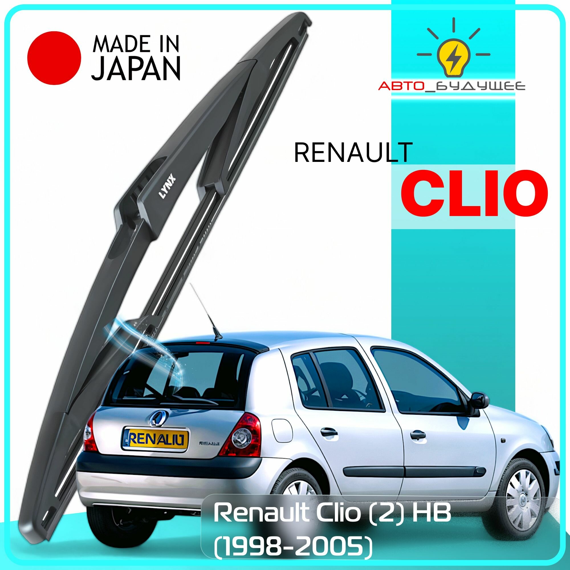 Дворник задний Renault Clio (2) / Рено Клио 1998 1999 2000 2001 2002 2003 2004 2005 Щетка стеклоочистителя задняя,300мм