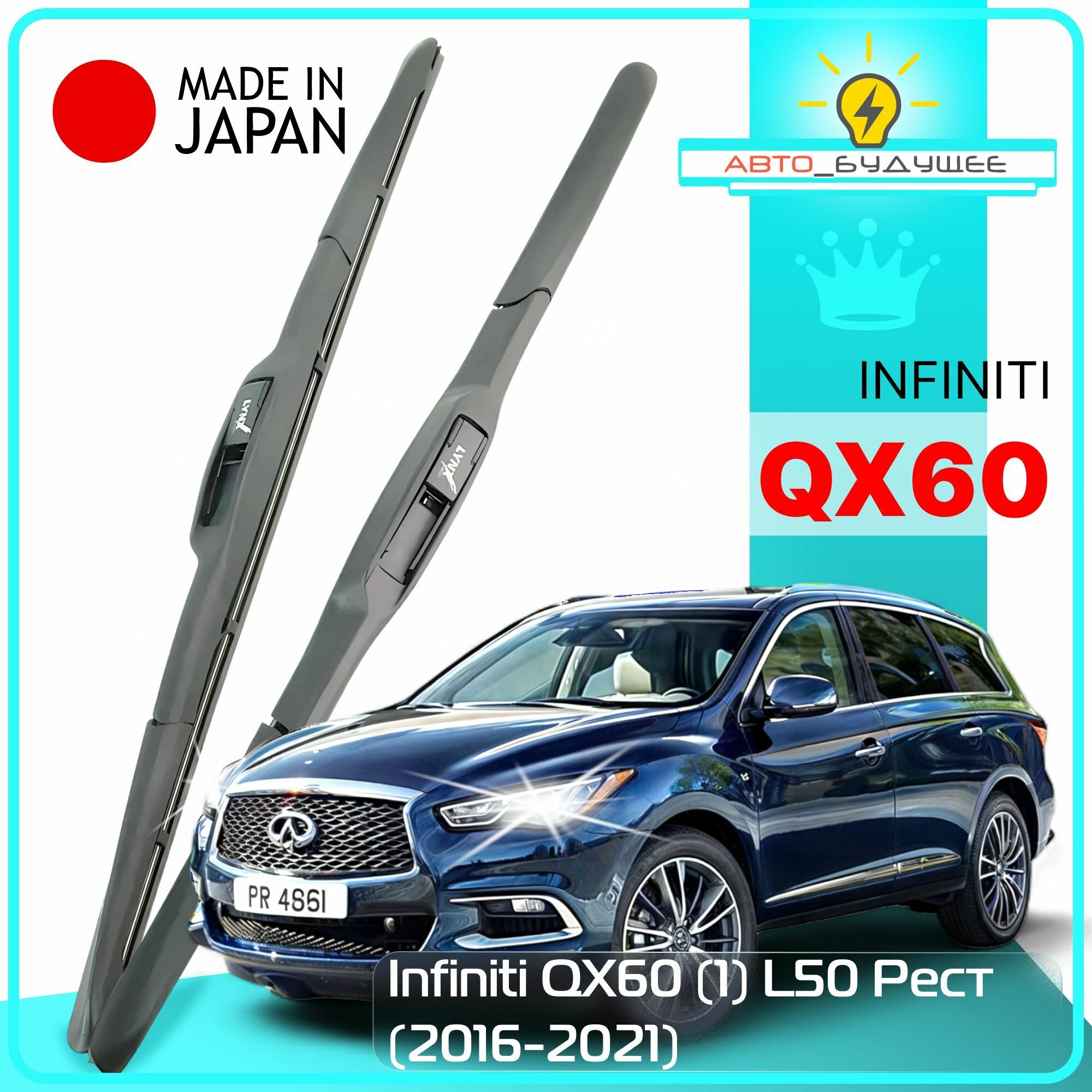 Дворники Infiniti QX60 (1) L50 Инфинити Ку Икс 60 Л50 рест. 2016 2017 2018 2019 2020 2021 Щетки стеклоочистителя гибридные автомобильные /япония к-т 2шт, 650мм-400мм