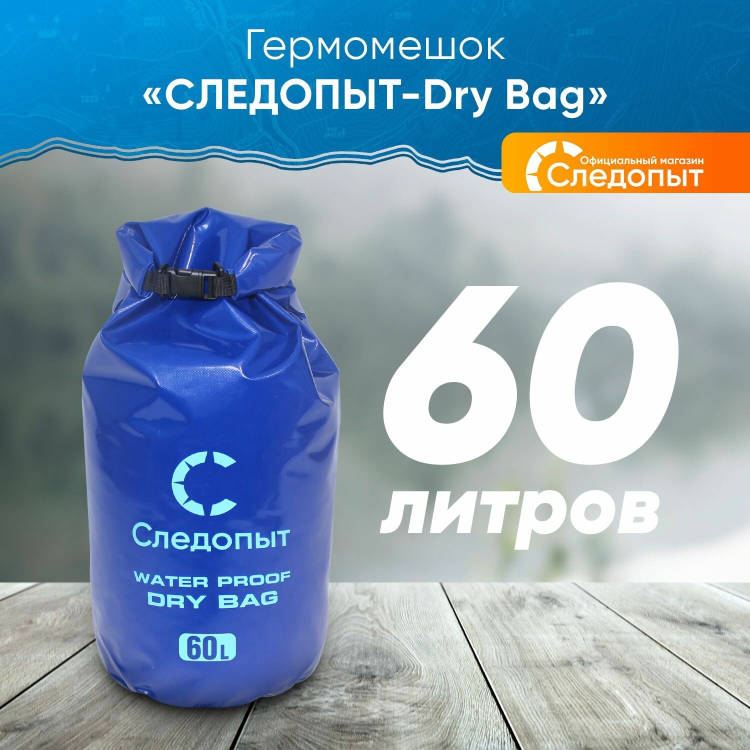 Гермомешок туристический рыболовный, гермомешок для охоты, походный гермомешок, гермомешок для туши, 60 литров, синий