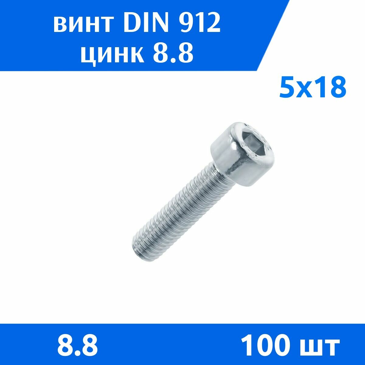 Винт DIN 912 М 5х18 прочность 8.8 цинк, 100 шт