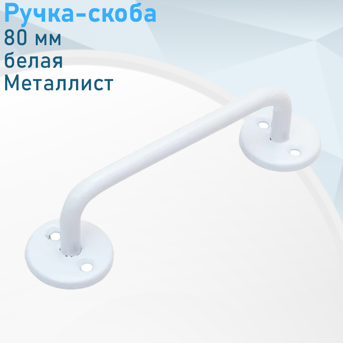 Ручка-скоба РС-80-3 белая Металлист 10194