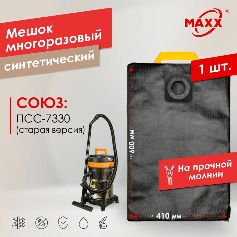 Мешок - пылесборник PRO многоразовый на молнии для пылесоса СОЮЗ ПСС-7330 (старая модель)