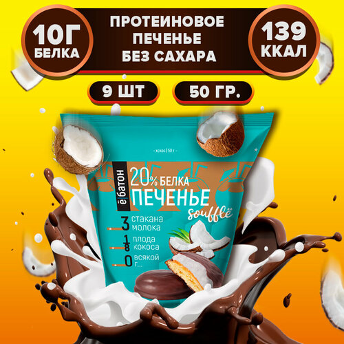 Печенье Ё|батон Souffle кокос 450 г 9 шт.