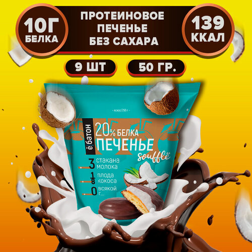 Изображение товара Протеиновое печенье ё|батон с белковым суфле со вкусом кокоса 9 шт по 50 г