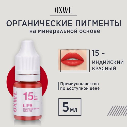 фото Oxwe индийский красный №15 для перманентного макияжа губ, 5 мл.