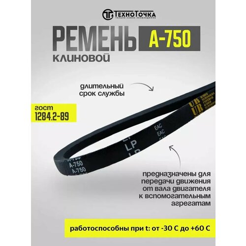 Ремень клиновой А-750 ГОСТ 1284.2-89, 1шт