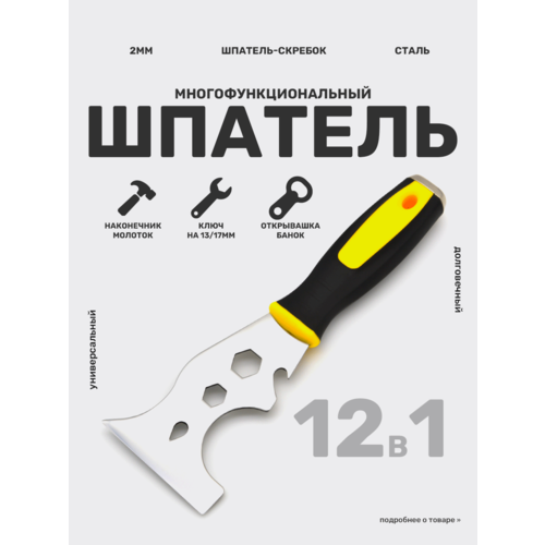 Шпатель-скребок строительный многофункциональный для шпаклевки обоев окон пола 12 в 1 349₽