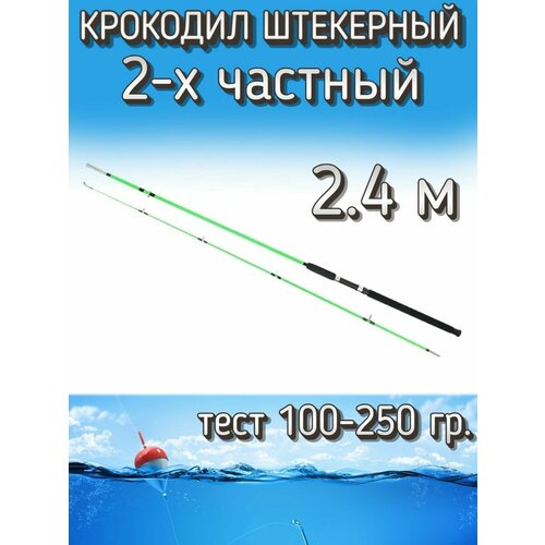 Спиннинг Крокодил 2-х частный штекерный, тест 100-250 грамм, 240 см, светло-зеленый