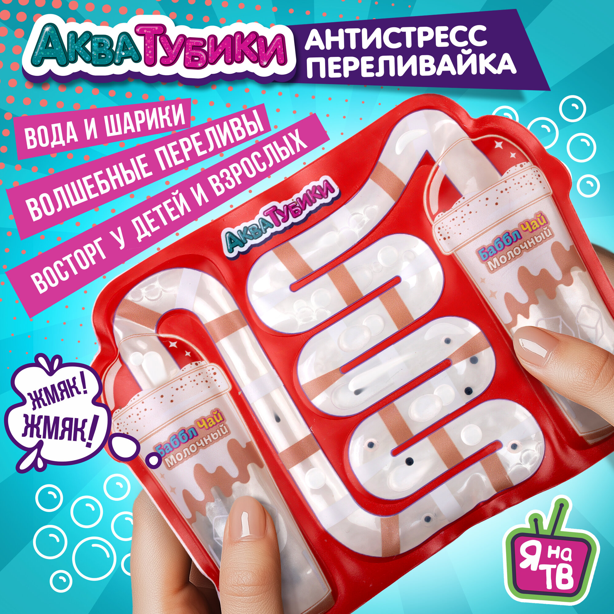 Антистресс для рук переливайка 1TOY Акватубики Баббл чай, скользун с водой внутри, для детей и взрослых