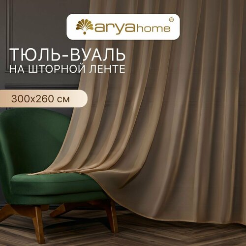 Тюль вуаль Arya VEO 300x260 в спальню, гостиную, детскую комнату, на кухню, в зал какао