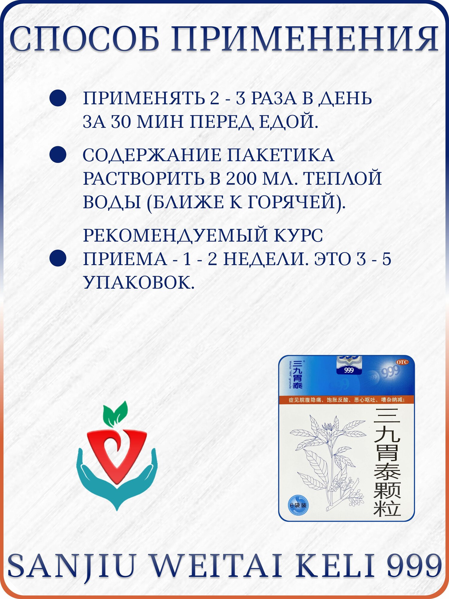 Гомеопатические Препараты Для Желудочно-Кишечного Тракта Травяной чай "Sanjiu Weitai 999", для ЖКТ, порошок, 1 упаковка х 6 пакетиков