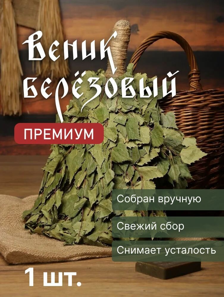 Веник Березовый Премиум
