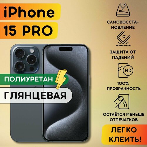 Гидрогелевая полиуретановая пленка на iPhone 15 Pro гидрогелевая бронеплёнка apple iPhone 15 про защитная противоударная пленка айфон 15 про 529₽