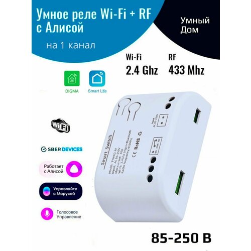 Умное реле с Алисой на 1 канал 220 В Wi-Fi Tuya RF 433 МГц 1250₽