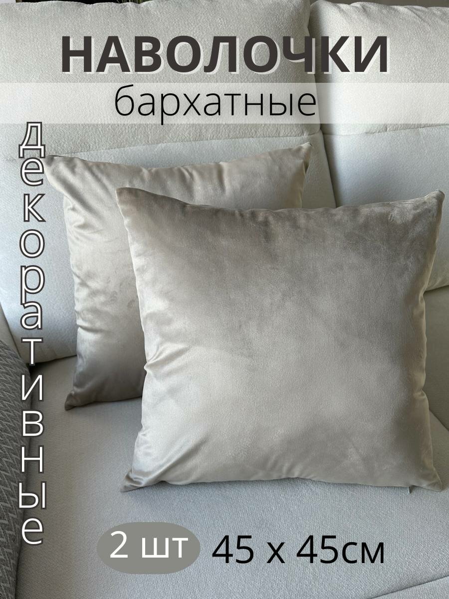 Декоративные наволочки SOPHIA бархат 45х45 см 2 шт цвет серо-бежевый