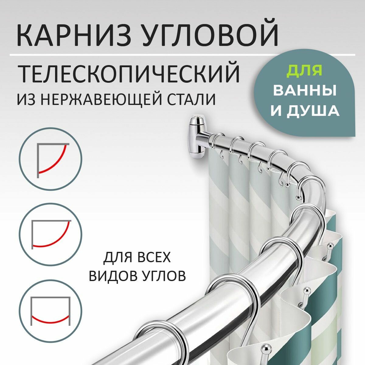 Карниз для ванной угловой телескопический 110-205 см