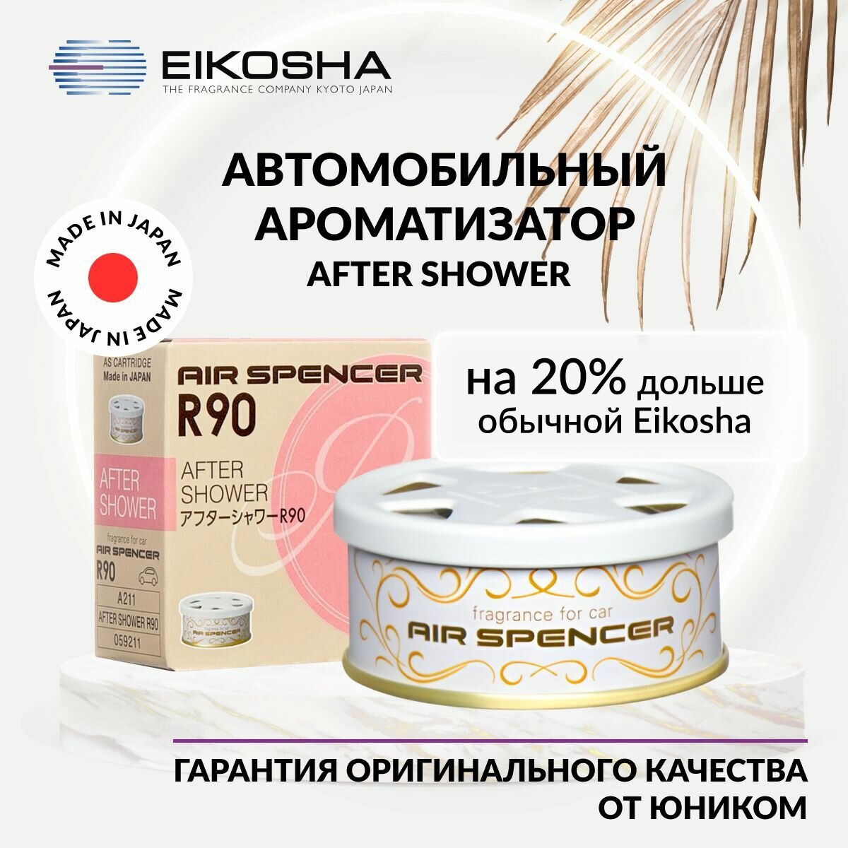 Eikosha ароматизатор для машины и дома меловой SPIRIT REFILL R90 - AFTER SHOWER, после дождя, автомобильный парфюм, арт. A-211