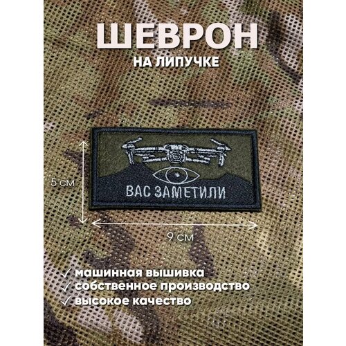 Шеврон на липучке Вас заметили