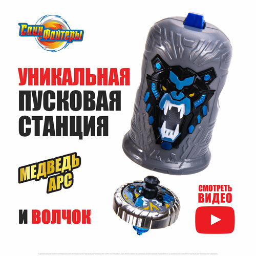 Волчок Спинфайтеры с пусковым механизмом и колпачком Медведь Арс TL0903