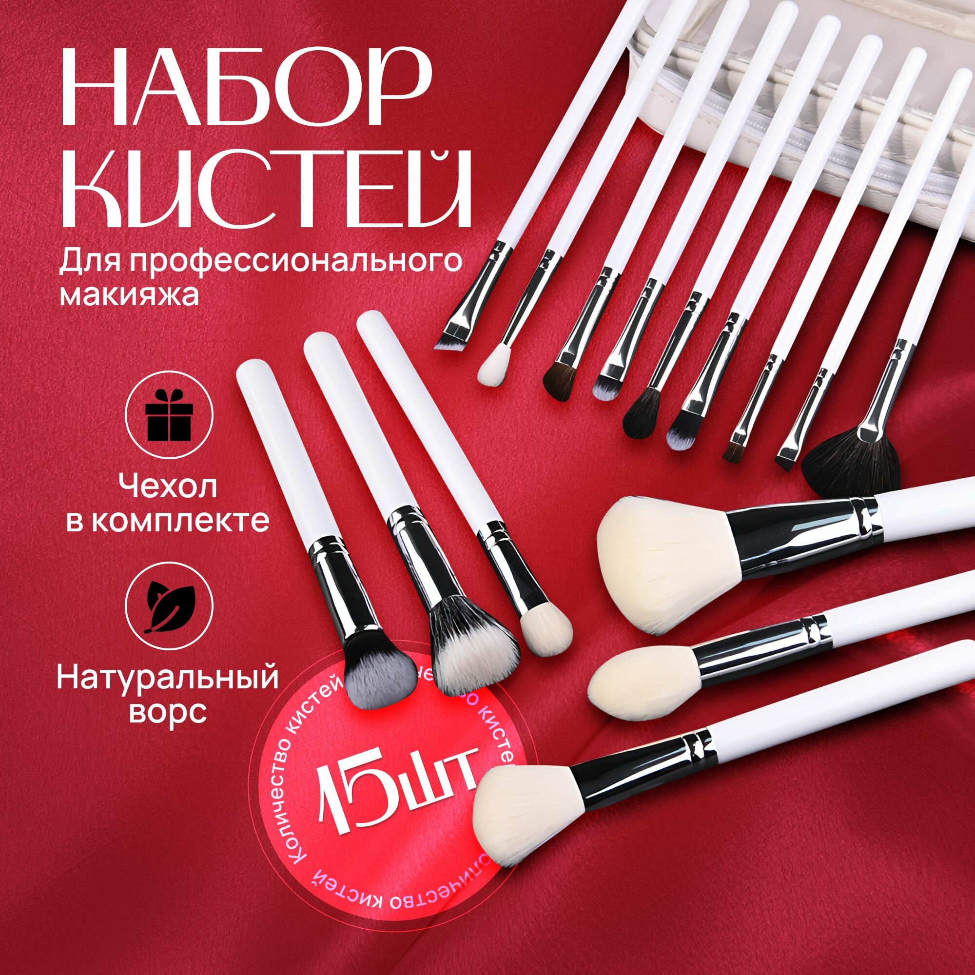 Кисти для макияжа профессиональные 15шт в чехле / Набор кистей для макияжа, контуринга, пудры, теней, тональной основы, хайлайтер