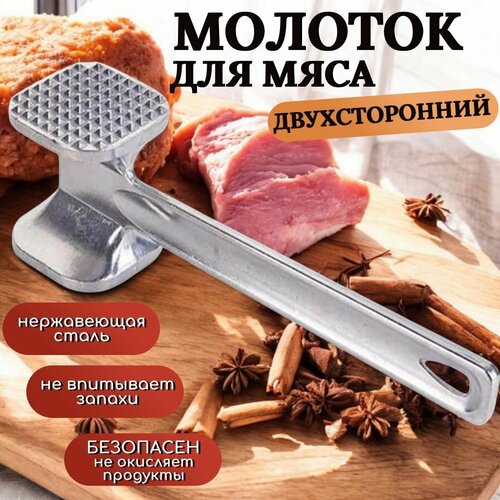 Кухонный молоток для отбивания мяса двусторонний Нержавеющая сталь 25 см 669₽