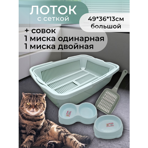 Набор лоток с сеткой с мисками и совком лоток для кошек туалет для кошек большой ментол 1264₽