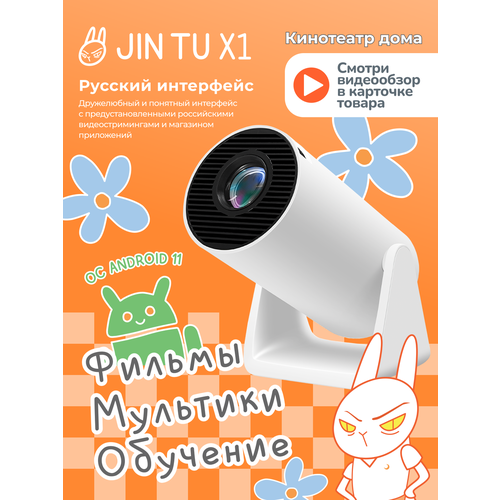 Проектор Jin Tu X1, для домашнего кинотеатра, с Android 11 и яркостью 120 ANSI
