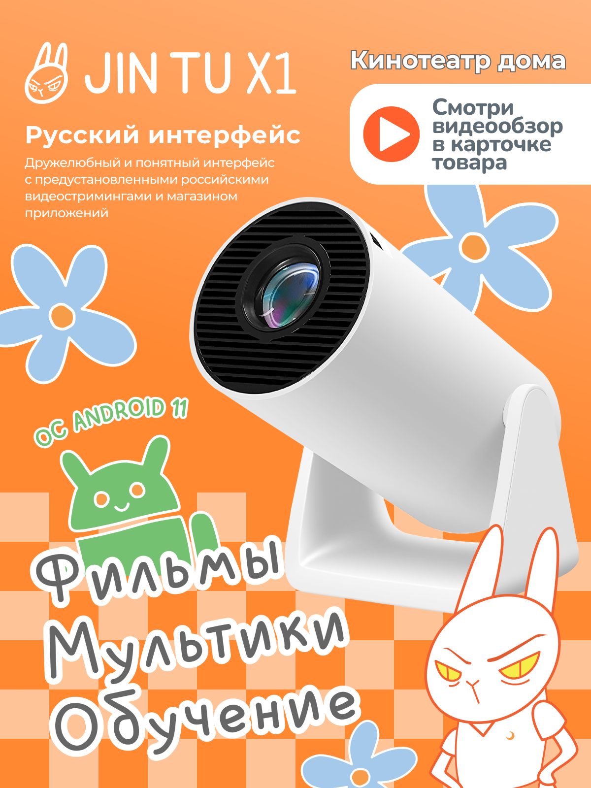 Проектор Jin Tu X1, для домашнего кинотеатра, с Android 11 и яркостью 120 ANSI