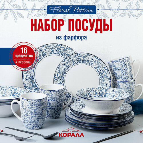 Набор посуды столовой фарфор 4 персоны 16 предметов "Floral pattern " столовый сервиз обеденный Коралл белый, голубой, синий