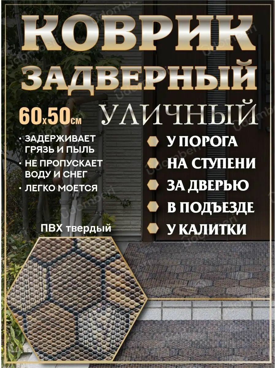 Коврик покрытие 60х50 пвх уличный задверный на ступени порог